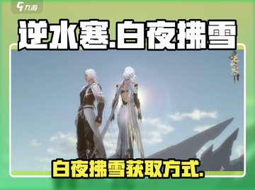 逆水寒手游🔥白夜拂雪获取攻略🌟截图1