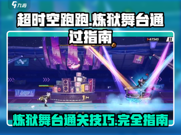 超时空跑跑🔥炼狱舞台通关秘籍✨截图1
