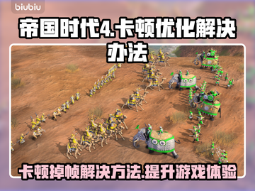 帝国时代4卡顿掉帧？这样解决秒变流畅 Gameplay🔥🎮截图1