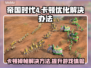 帝国时代4卡顿掉帧？这样解决秒变流畅 Gameplay🔥🎮
