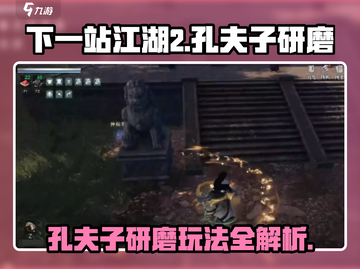《下一站江湖2》孔夫子研磨玩法揭秘！🎮💥截图1