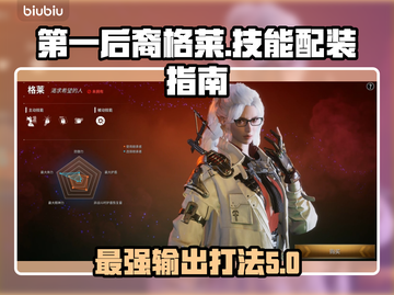 第一后裔🔥格莱技能配装全攻略🎮截图1