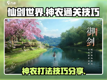 仙剑世界🔥神农打法通关技巧大曝光！💥截图1