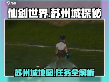 仙剑世界🔥苏州城秘境等你来探！🎉截图1