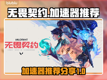 无畏契约😎加速器推荐，玩游戏必备！🔥截图1