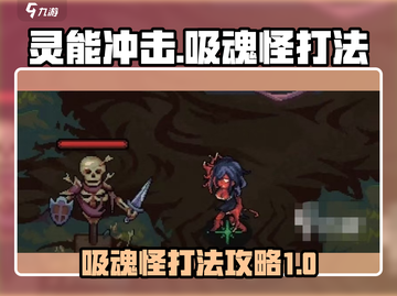 灵能冲击吸魂怪打法🌟超简单攻略🎉截图1