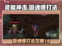 灵能冲击吸魂怪打法🌟超简单攻略🎉