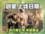 剑星上线日期🔥PC玩家必看🎮