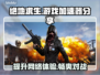  PUBG流畅吃鸡🔥必备加速器分享🎉