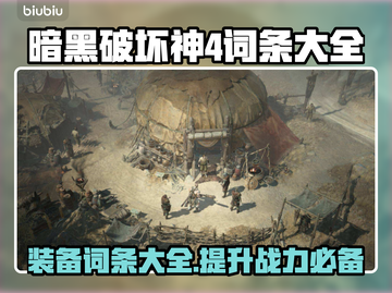 暗黑破坏神4词条大全，游戏党必看🔥🎮截图1