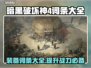 暗黑破坏神4词条大全，游戏党必看🔥🎮