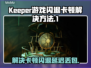 Keeper游戏闪退卡顿？延迟丢包解决秘籍来了！💥🔥