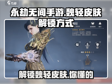 永劫无间手游🔥魏轻皮肤解锁秘籍✨截图1