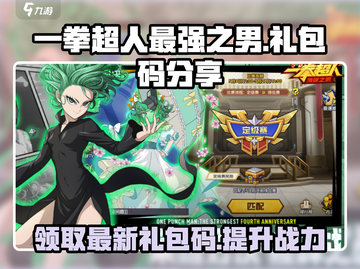 一拳超人最强之男🎉2024最新礼包码大曝光🔥截图1