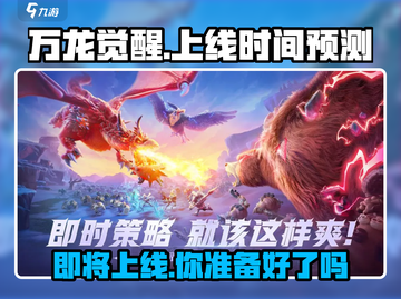万龙觉醒🔥上线时间大曝光，游戏迷必看！截图1