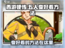 西游梗传：让五人变好看的秘籍✨