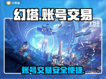 幻塔账号交易平台大揭秘💥游戏党必看！截图1