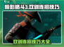 暗影格斗3双剑连招技巧🔥高手必看！