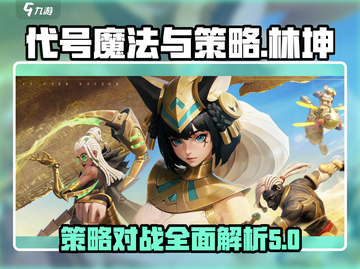 代号魔法与策略林坤🔥超神玩法揭秘🎉截图1