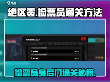 绝区零🔥检票员身后的门通关秘籍❗截图1
