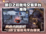 🔥《明日之后》账号交易全攻略！💼💥