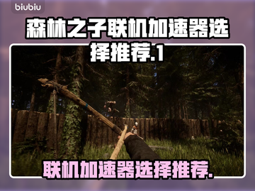 《森林之子》联机卡顿？👇加速神器推荐！截图1