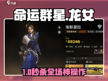 🔥命运群星龙女埃斯黛拉秒杀全场✨截图1