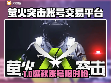🔥萤火突击账号交易TOP平台大揭秘！💥🎮截图1