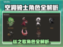 🎮空洞骑士丝之歌全角色揭秘！