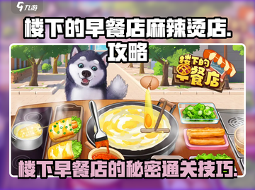 楼下早餐店麻辣烫店通关秘籍💥，游戏爱好者必看！🔥截图1