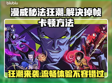 漫威秘法狂潮掉帧卡顿？👉解决方法全在这！💥截图1