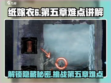 纸嫁衣6💥第5章难点全攻略，通关秘籍在这里！截图1