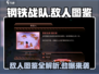 钢铁战队🔥敌人全图鉴，劲爆对手等你来战！