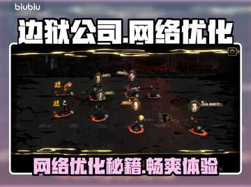 边狱公司加速器推荐🔥解决掉线延迟问题🎮截图1