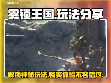 雾锁王国🔥超好玩！秘境探险等你来✔截图1