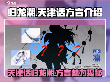 归龙潮天津话方言🔥游戏里竟能这样玩！截图1