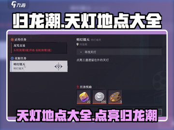原神：归龙潮天灯地点大全，速来点亮✨截图1