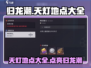 原神：归龙潮天灯地点大全，速来点亮✨