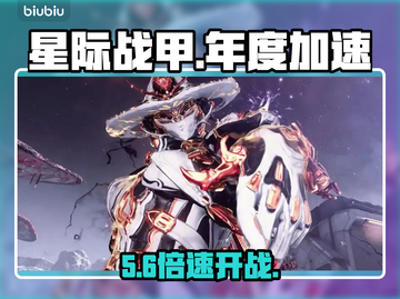 星际战甲年度版本加速器推荐💥截图1