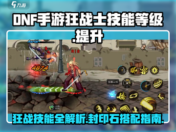 DNF手游🔥狂战封印石技能满级攻略⚡截图1