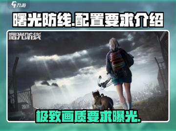 曙光防线💥超低配置要求！玩转未来战场仅需这一步📱截图1
