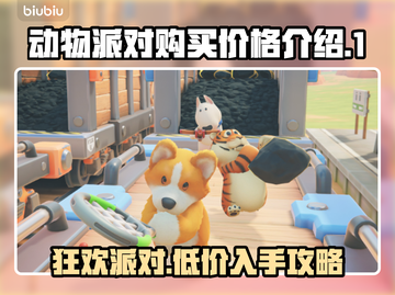 动物派对多少钱？价格大揭秘🔥🎉截图1