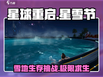 《星球重启》星雪节玩法大揭秘💥雪花飘落，快来参与！截图1