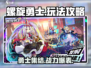 螺旋勇士🔥必看！玩法详解+游戏攻略全收录！