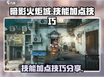 暗影火炬城🔥技能加点技巧，这篇必看！截图1