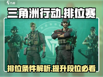 三角洲行动🔥排位赛开启条件全揭秘！截图1