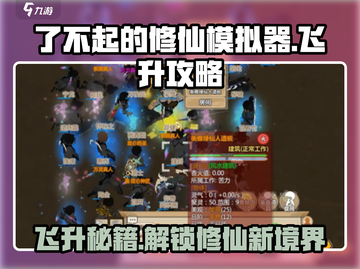 了不起的修仙模拟器🔥飞升攻略全流程揭秘！截图1
