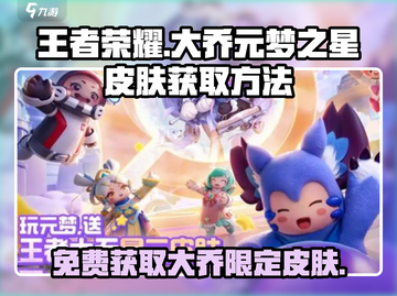 王者荣耀✨：元梦之星大乔皮肤获取方法大公开！🎉截图1