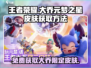 王者荣耀✨：元梦之星大乔皮肤获取方法大公开！🎉