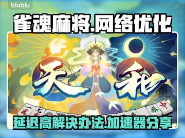 雀魂麻将延迟高？🚀加速器让你畅快对战！截图1